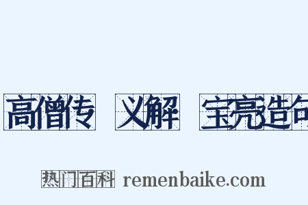 高僧传·义解·宝亮造句是什么意思的图片